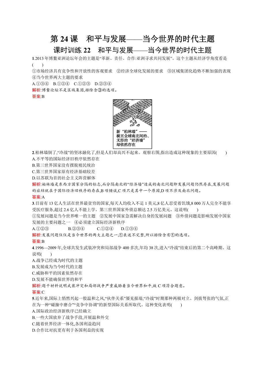 《创新课堂》2015-2016学年高二历史岳麓版选修3课时训练：第24课　和平与发展——当今世界的时代主题 WORD版含解析.docx_第1页