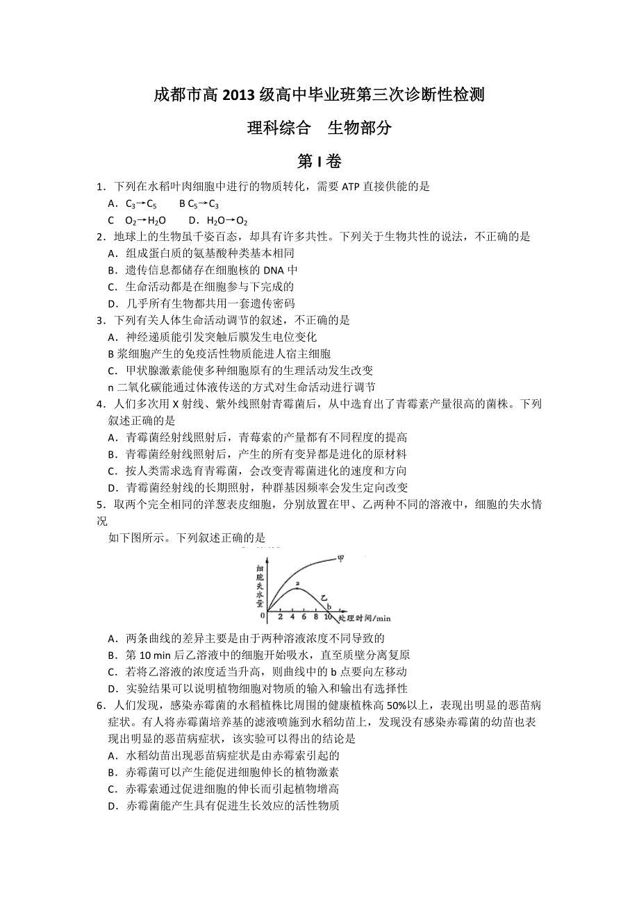 四川省成都市2016届高三第三次诊断性考试理综生物试题 WORD版含答案.doc_第1页