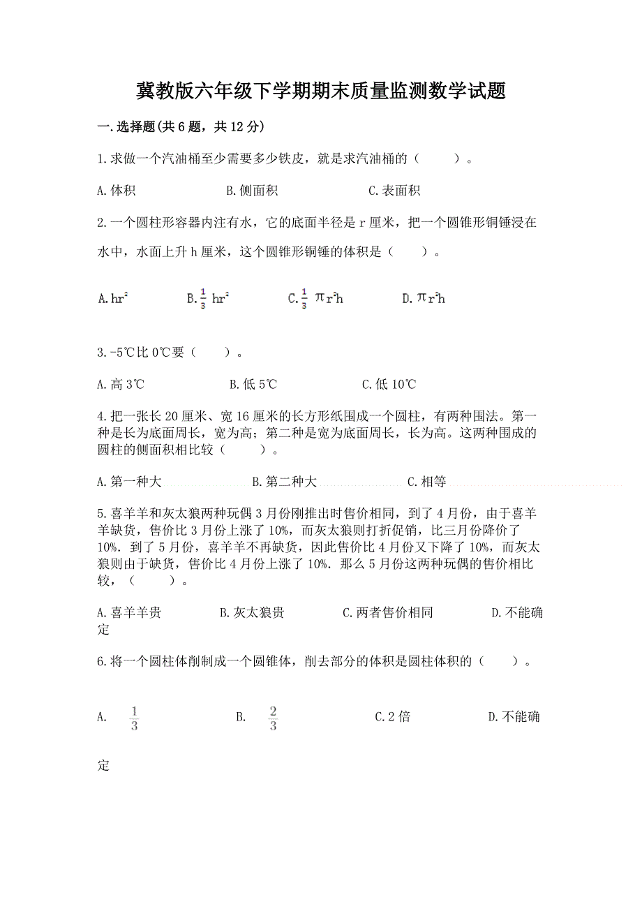 冀教版六年级下学期期末质量监测数学试题含答案【黄金题型】.docx_第1页