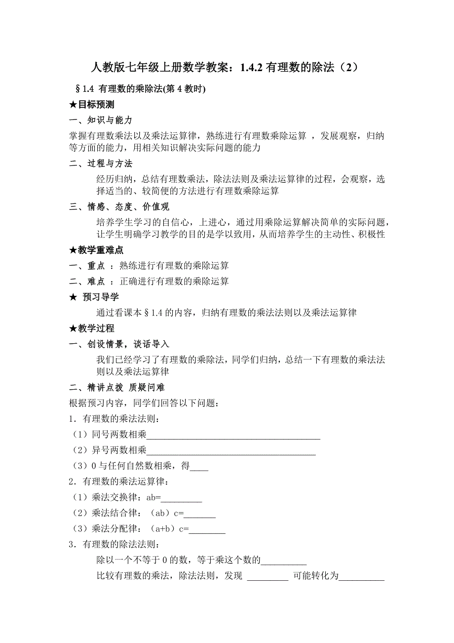 人教版七年级上册数学教案：1.4.2有理数的除法（2）.docx_第1页