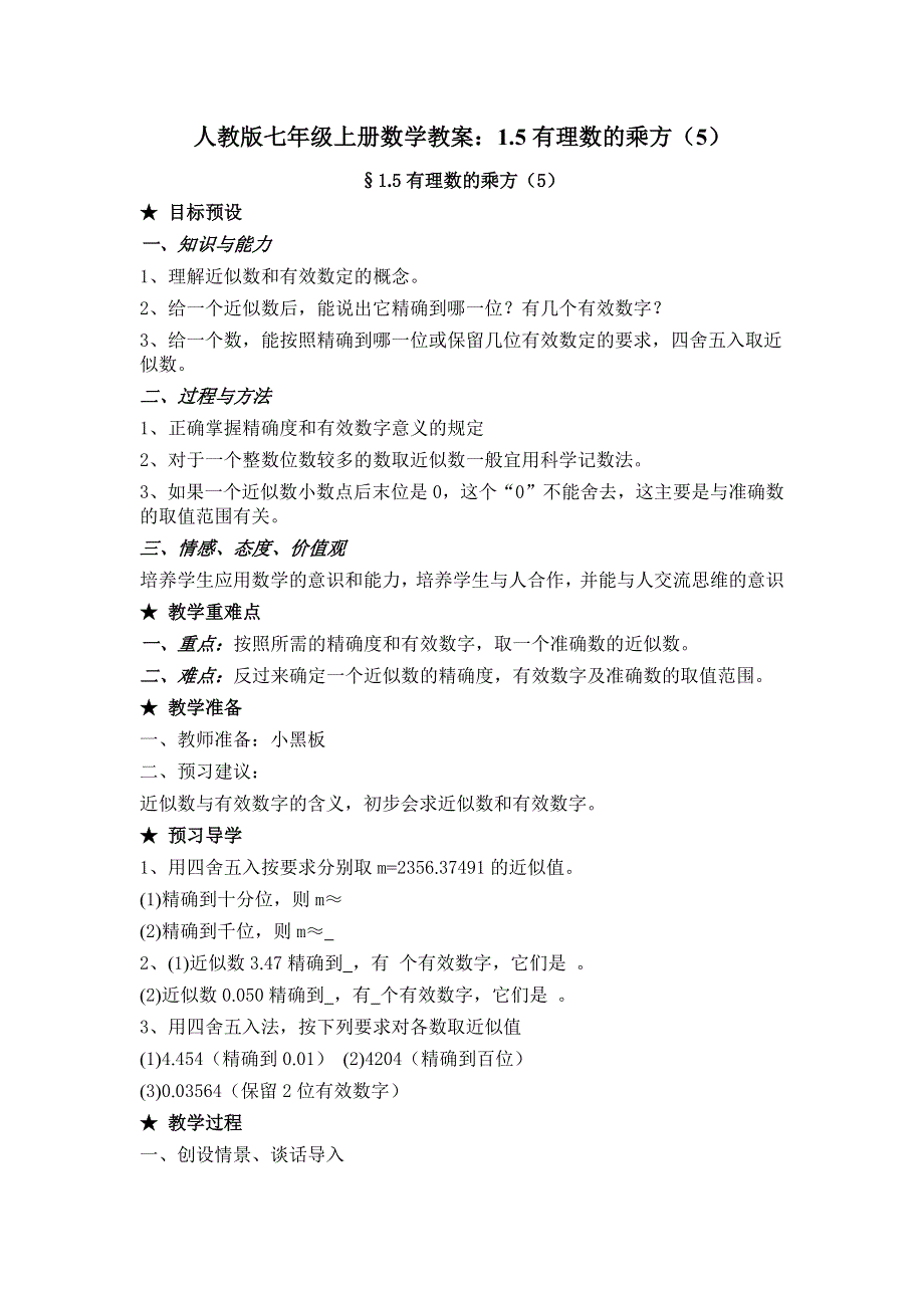 人教版七年级上册数学教案：1.5有理数的乘方（5）.docx_第1页