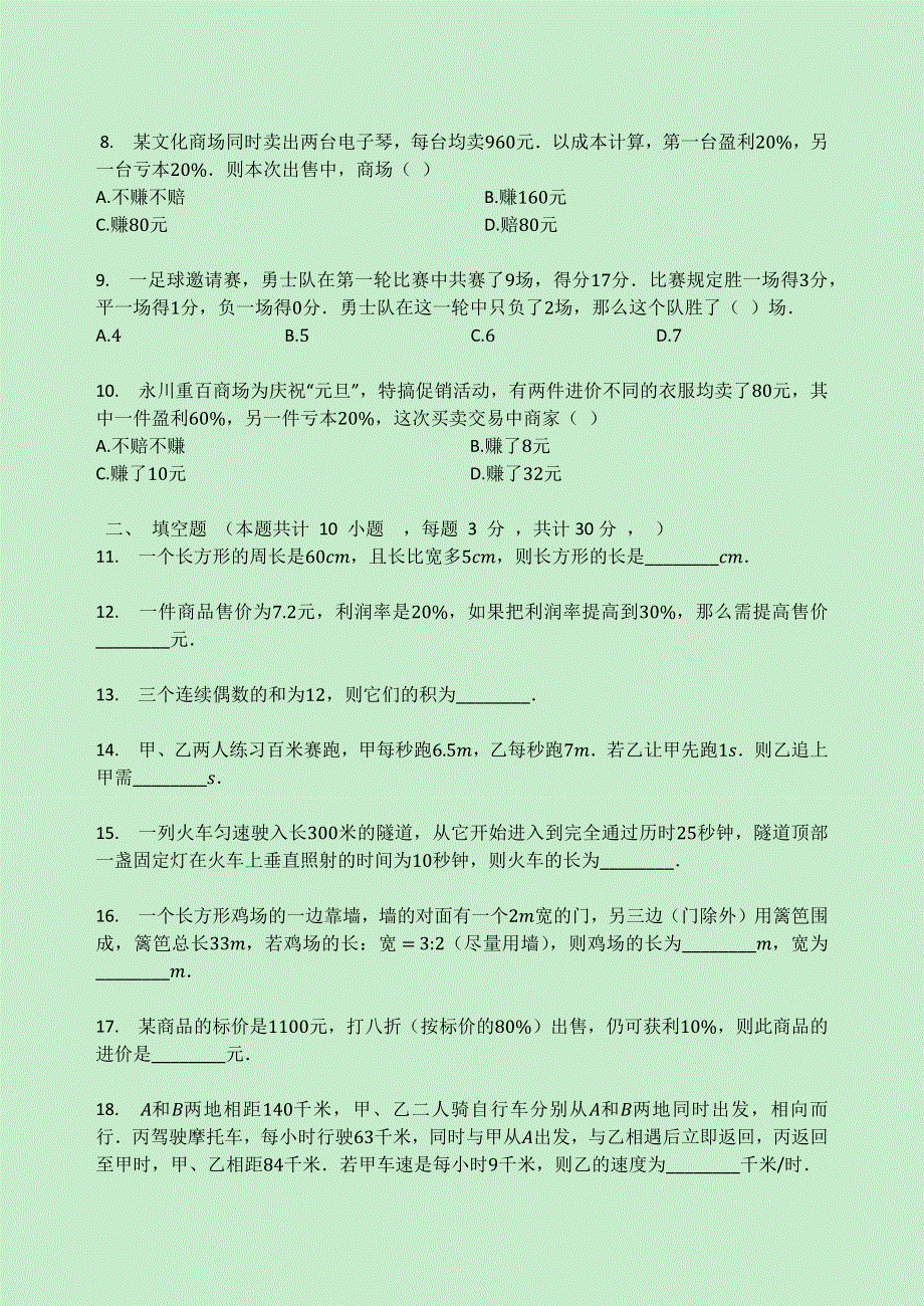 七年级数学上册 第四章 一元一次方程 4.3 用一元一次方程解决问题同步测试题1（无答案）（新版）苏科版.docx_第2页