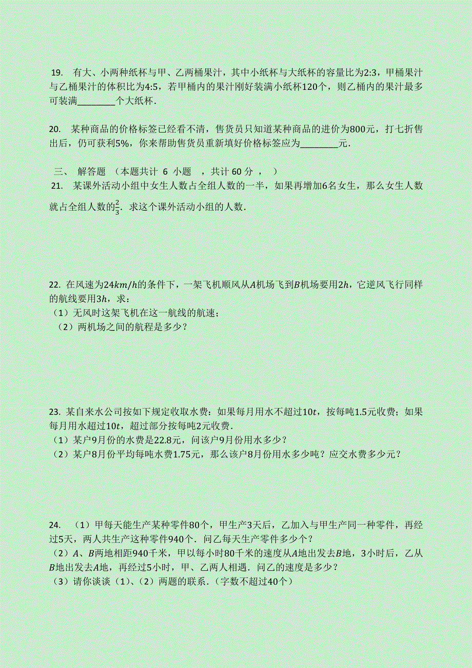 七年级数学上册 第四章 一元一次方程 4.3 用一元一次方程解决问题同步测试题1（无答案）（新版）苏科版.docx_第3页