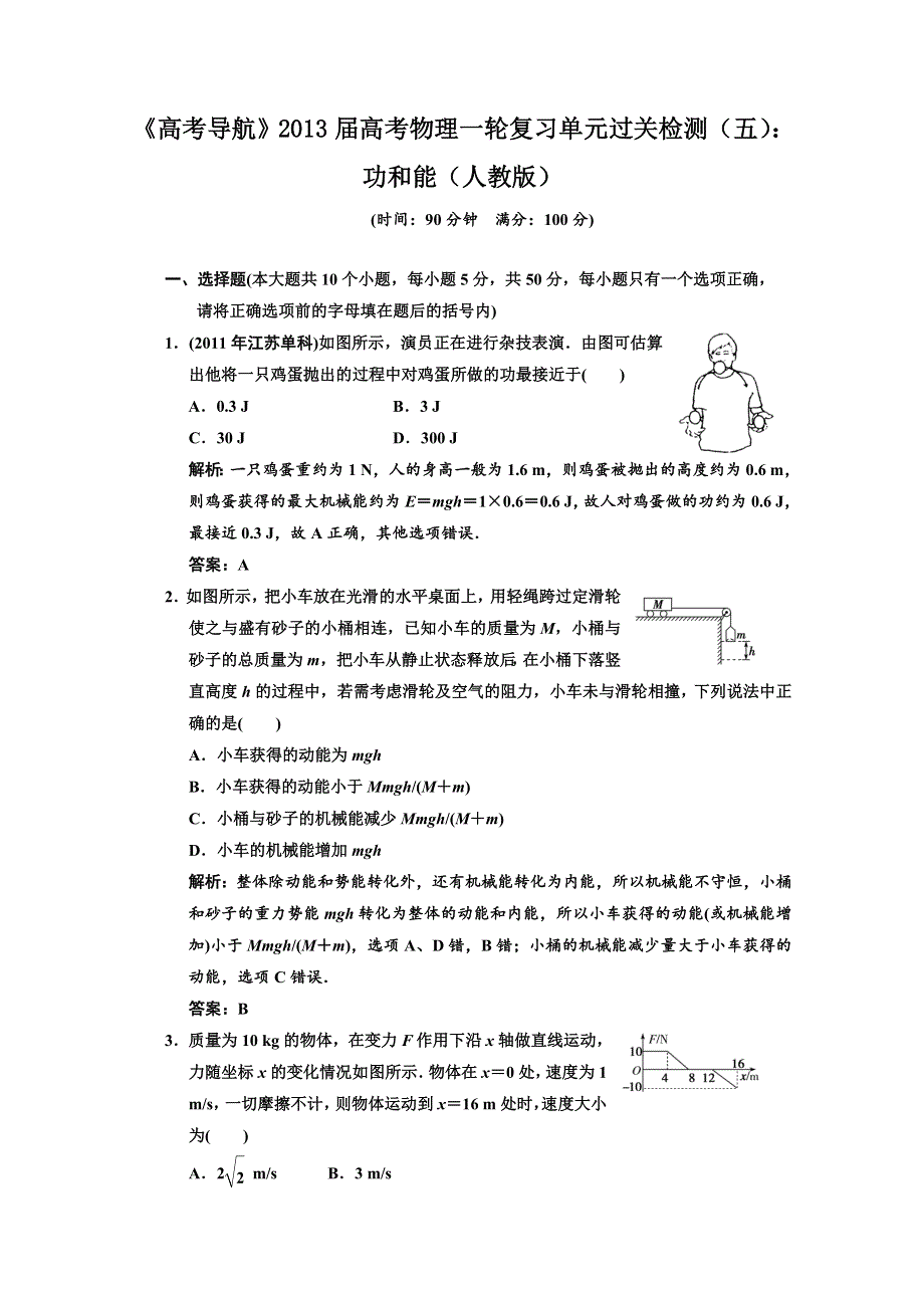 2013届高考物理一轮复习单元过关检测（五）：功和能.doc_第1页