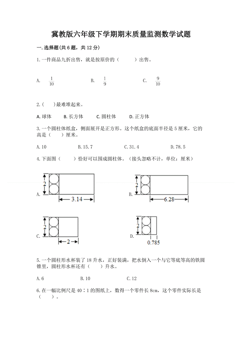 冀教版六年级下学期期末质量监测数学试题含答案【完整版】.docx_第1页