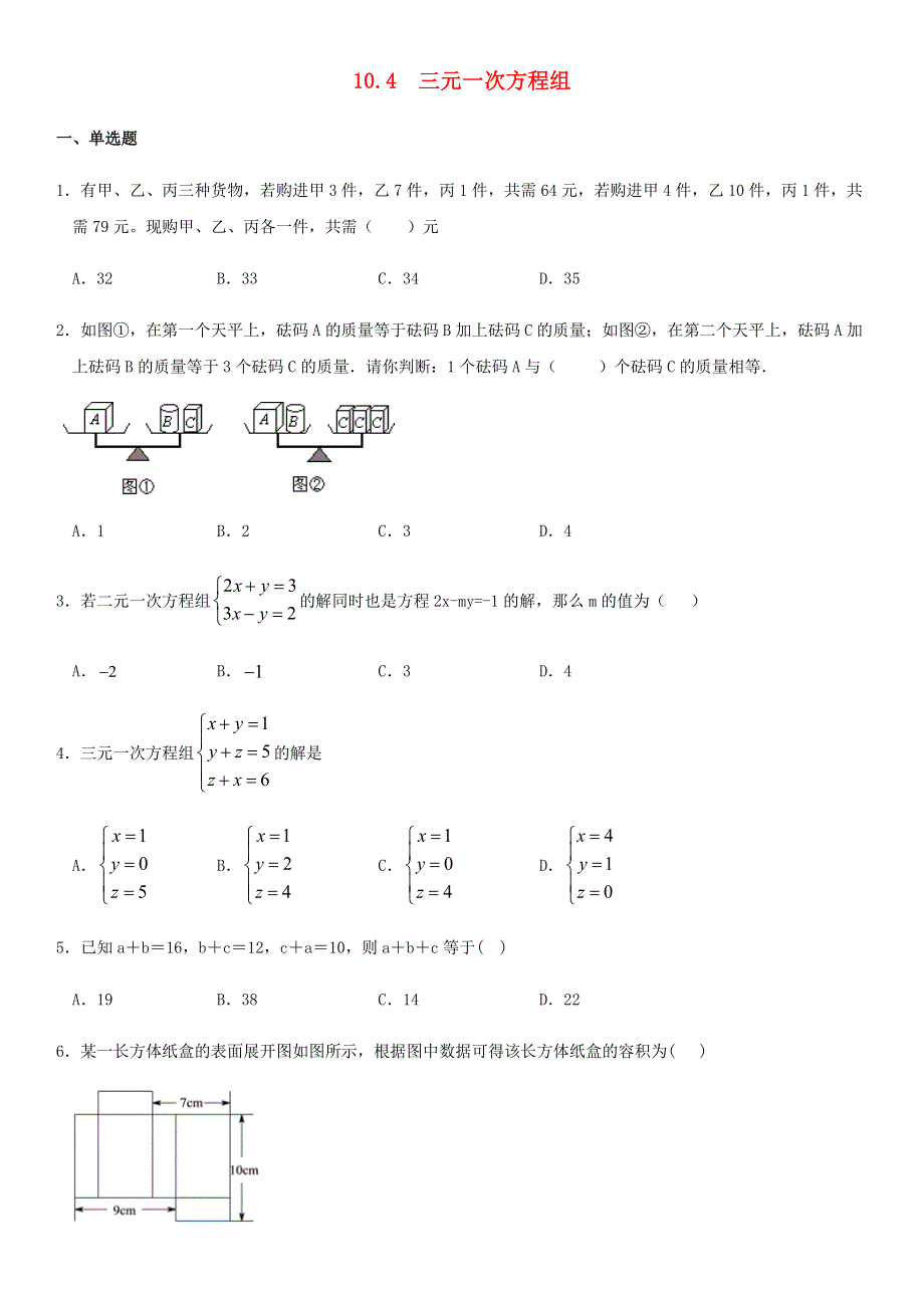 七年级数学下册 第10章 二元一次方程组 10.4 三元一次方程组同步练习（无答案）（新版）苏科版.docx_第1页