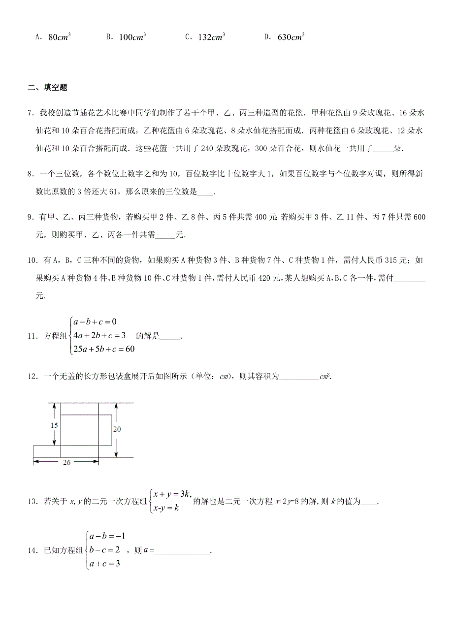 七年级数学下册 第10章 二元一次方程组 10.4 三元一次方程组同步练习（无答案）（新版）苏科版.docx_第2页