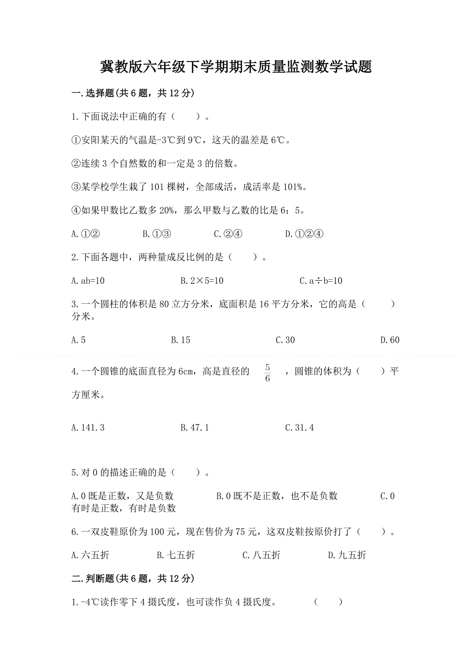 冀教版六年级下学期期末质量监测数学试题含答案【基础题】.docx_第1页