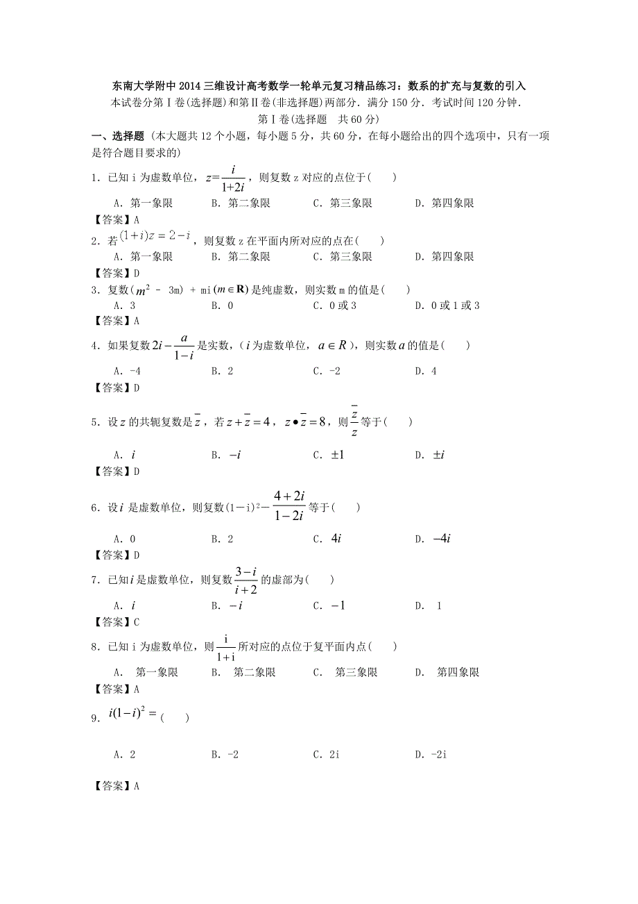 东南大学附中2014届高考数学一轮单元复习精品练习：数系的扩充与复数的引入 WORD版含答案.doc_第1页