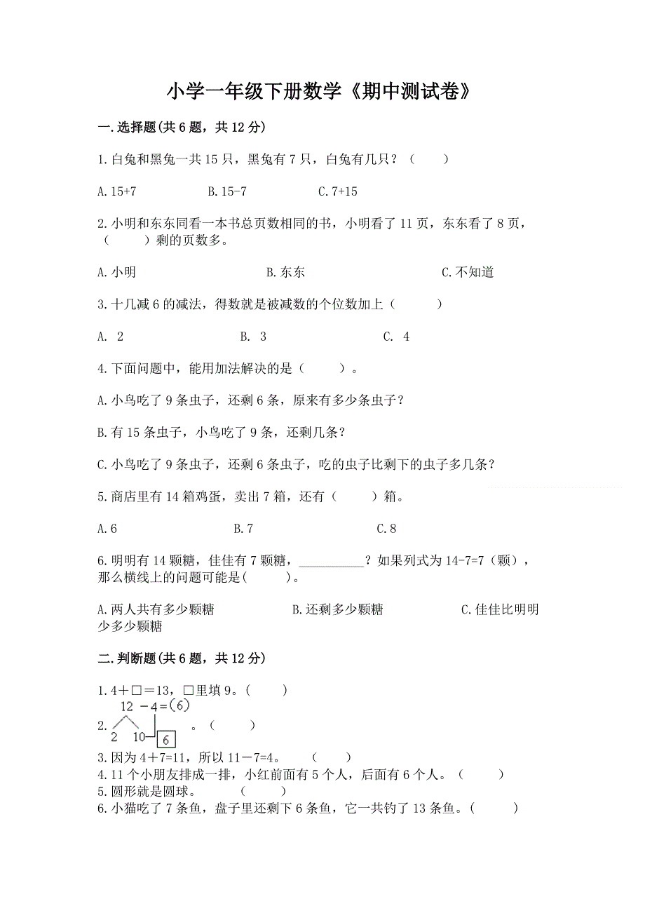 小学一年级下册数学《期中测试卷》附精品答案.docx_第1页