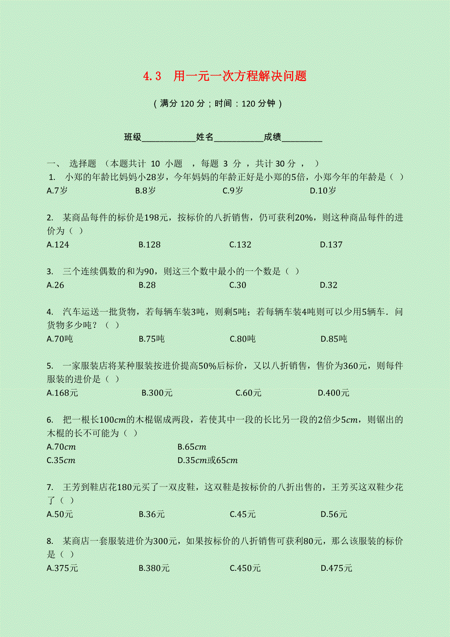 七年级数学上册 第四章 一元一次方程 4.3 用一元一次方程解决问题同步测试题2（无答案）（新版）苏科版.docx_第1页