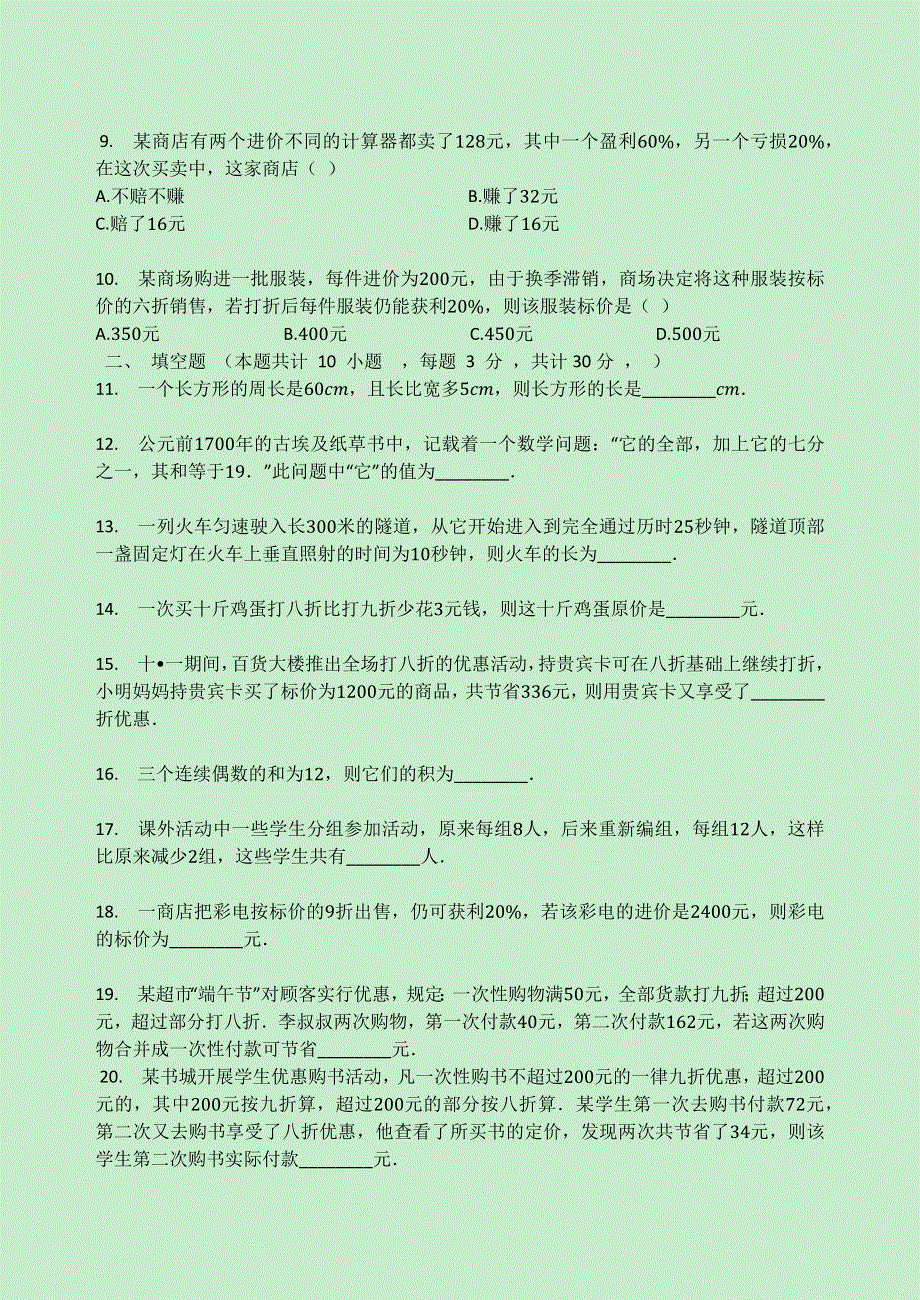 七年级数学上册 第四章 一元一次方程 4.3 用一元一次方程解决问题同步测试题2（无答案）（新版）苏科版.docx_第2页