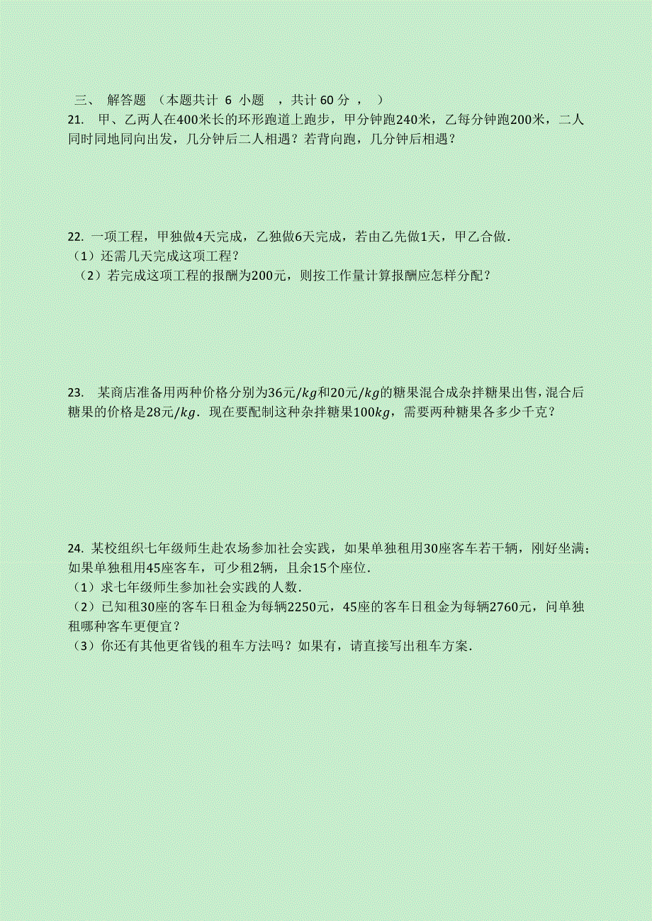 七年级数学上册 第四章 一元一次方程 4.3 用一元一次方程解决问题同步测试题2（无答案）（新版）苏科版.docx_第3页