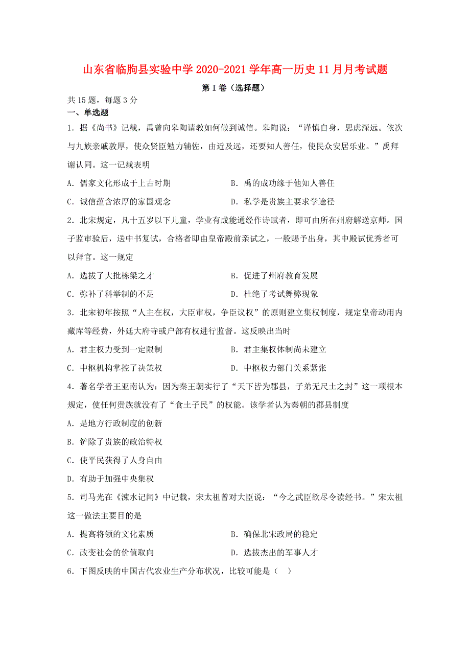 山东省临朐县实验中学2020-2021学年高一历史11月月考试题.doc_第1页