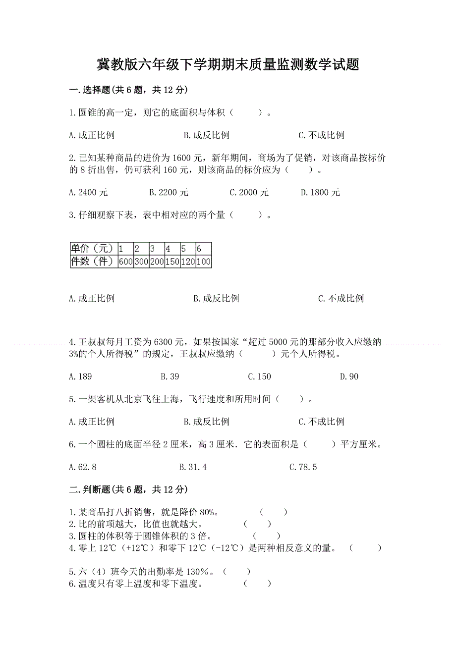 冀教版六年级下学期期末质量监测数学试题含答案【夺分金卷】.docx_第1页