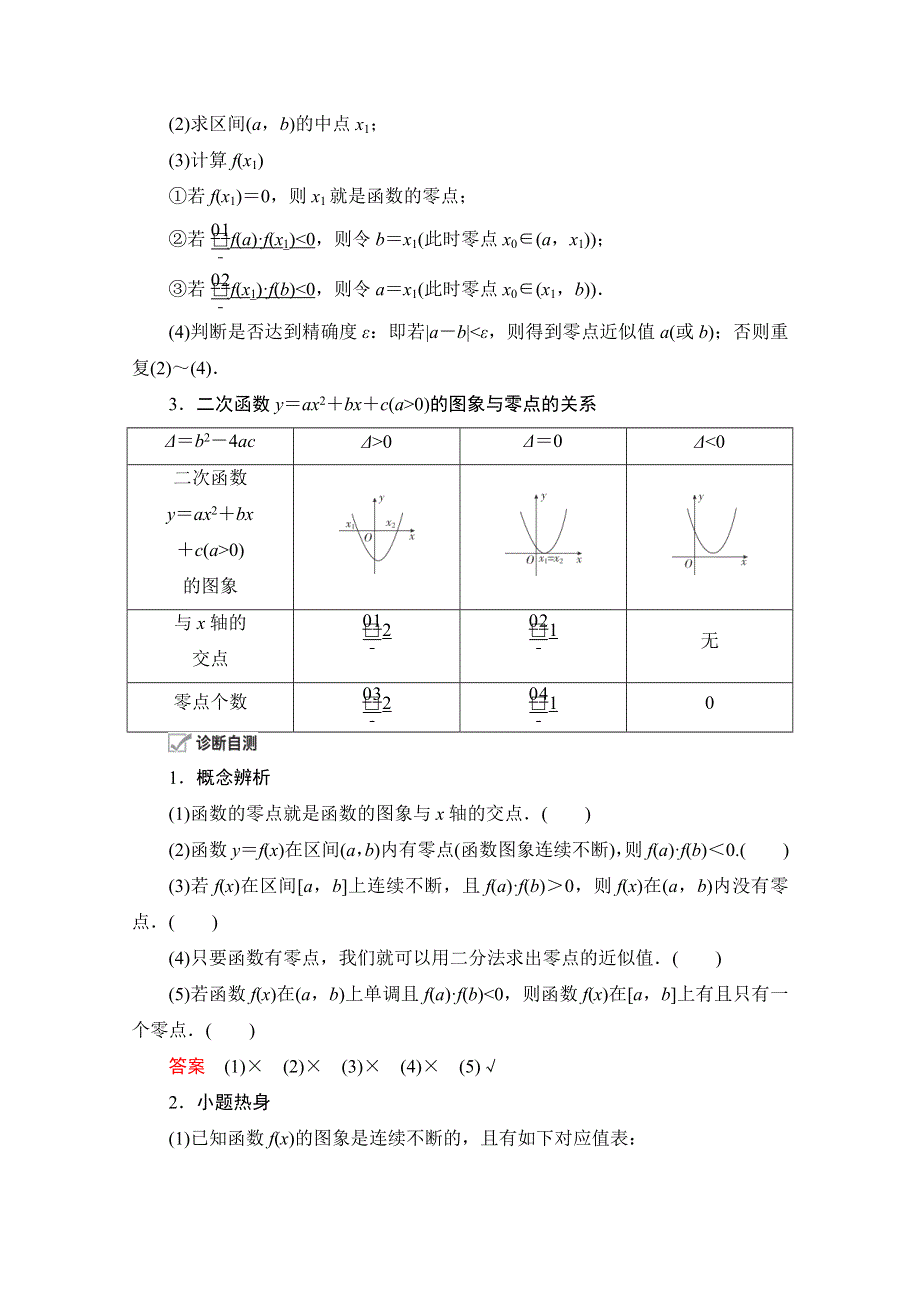 2021届山东高考数学一轮创新教学案：第2章　第8讲　函数与方程 WORD版含解析.doc_第2页