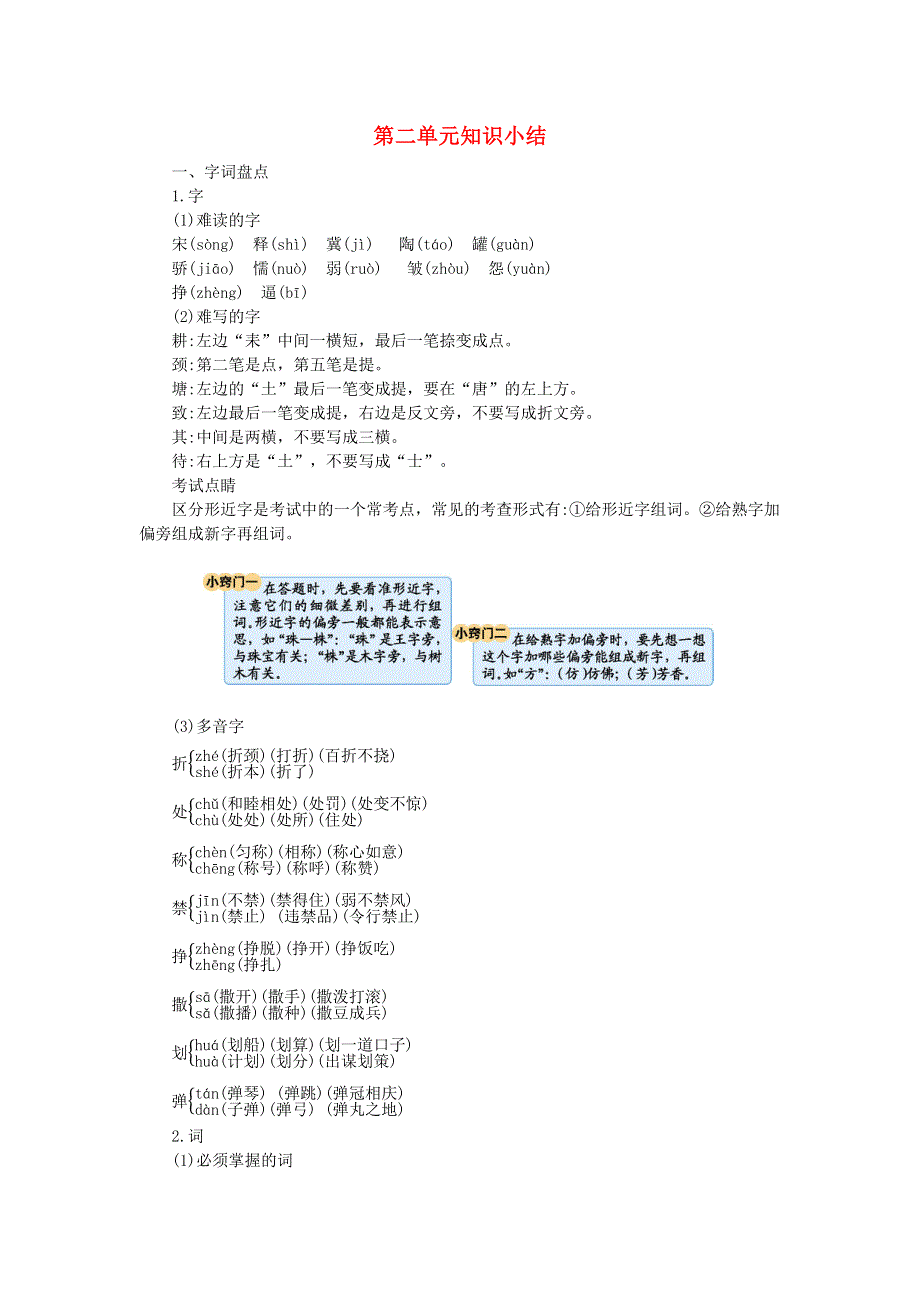 三年级语文下册 第二单元 知识小结素材 新人教版.docx_第1页