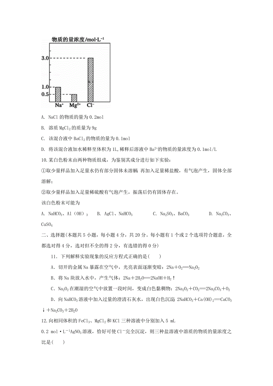 山东省临朐县实验中学2020-2021学年高一化学11月月考试题.doc_第3页