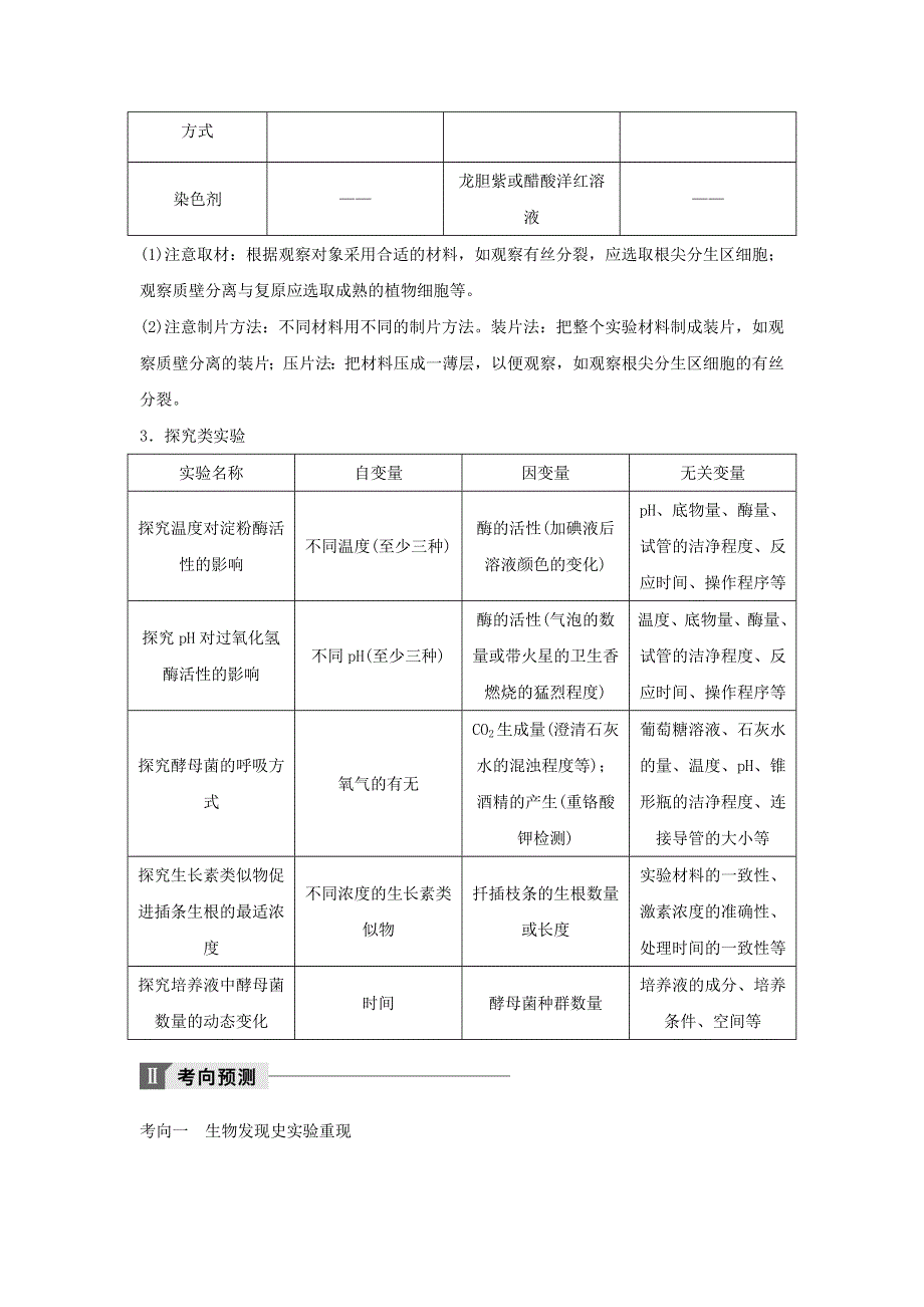 2018年江苏小高考生物《学业水平测试》讲练稿（热点聚焦 考向预测 真题演练 模拟达标）：专题六 教材基础实验 WORD版含答案.doc_第2页