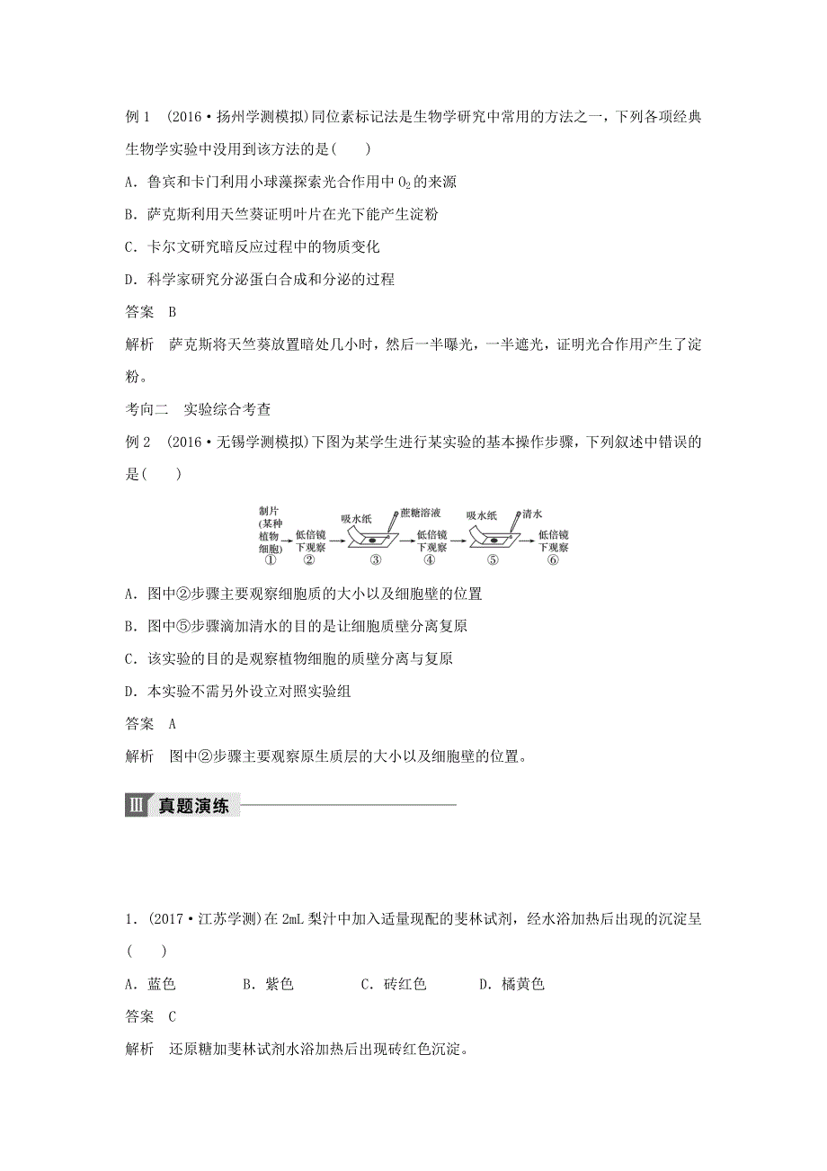 2018年江苏小高考生物《学业水平测试》讲练稿（热点聚焦 考向预测 真题演练 模拟达标）：专题六 教材基础实验 WORD版含答案.doc_第3页