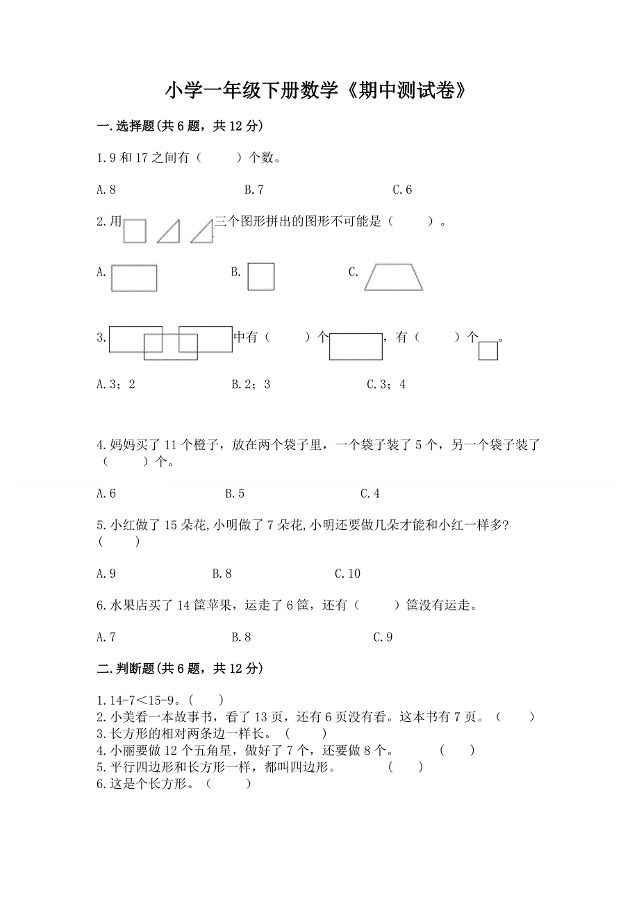 小学一年级下册数学《期中测试卷》（b卷）word版.docx_第1页