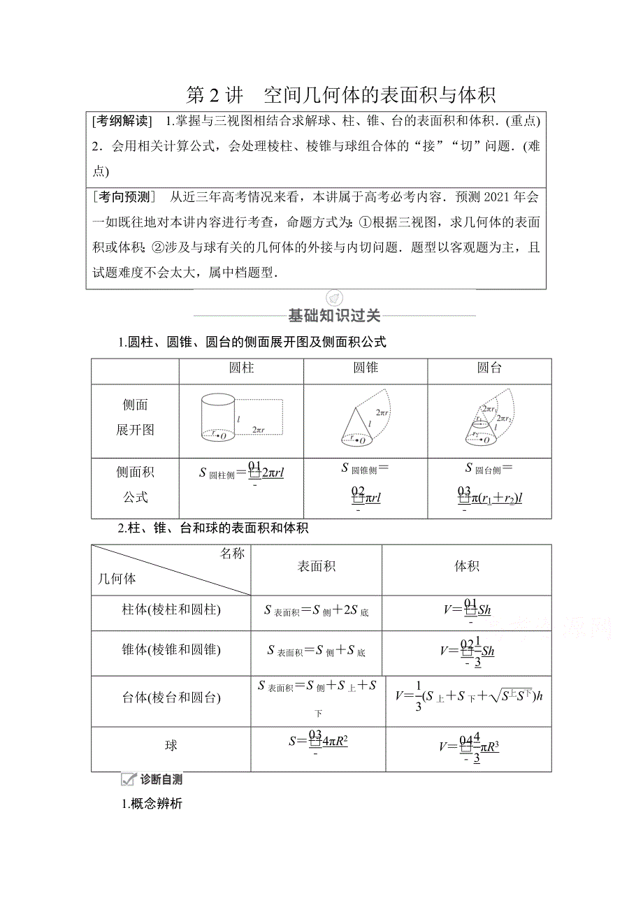 2021届山东高考数学一轮创新教学案：第7章 第2讲 空间几何体的表面积与体积 WORD版含解析.doc_第1页