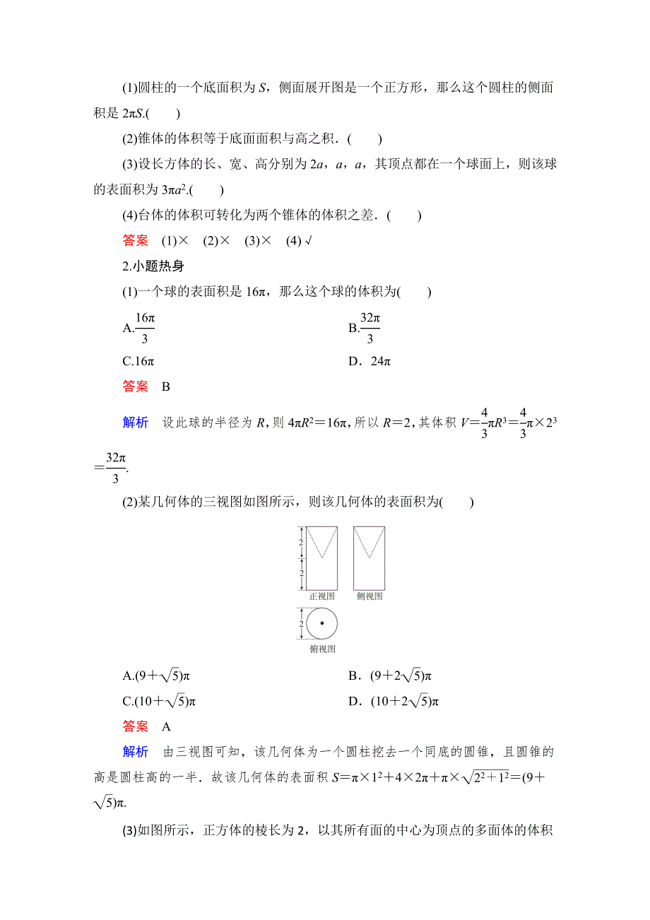 2021届山东高考数学一轮创新教学案：第7章 第2讲 空间几何体的表面积与体积 WORD版含解析.doc_第2页