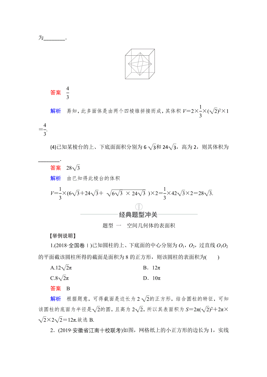 2021届山东高考数学一轮创新教学案：第7章 第2讲 空间几何体的表面积与体积 WORD版含解析.doc_第3页