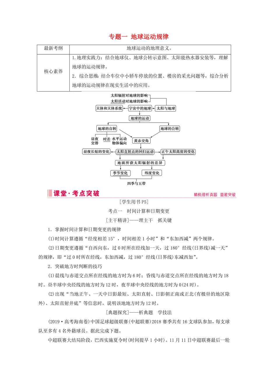 2020届高考地理复习 第一部分 地球运动规律 专题一 地球运动规律讲 练（含解析）.doc_第1页