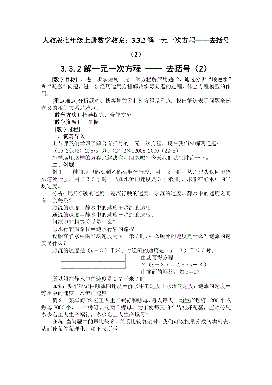 人教版七年级上册数学教案：3.3.2解一元一次方程——去括号（2）.docx_第1页