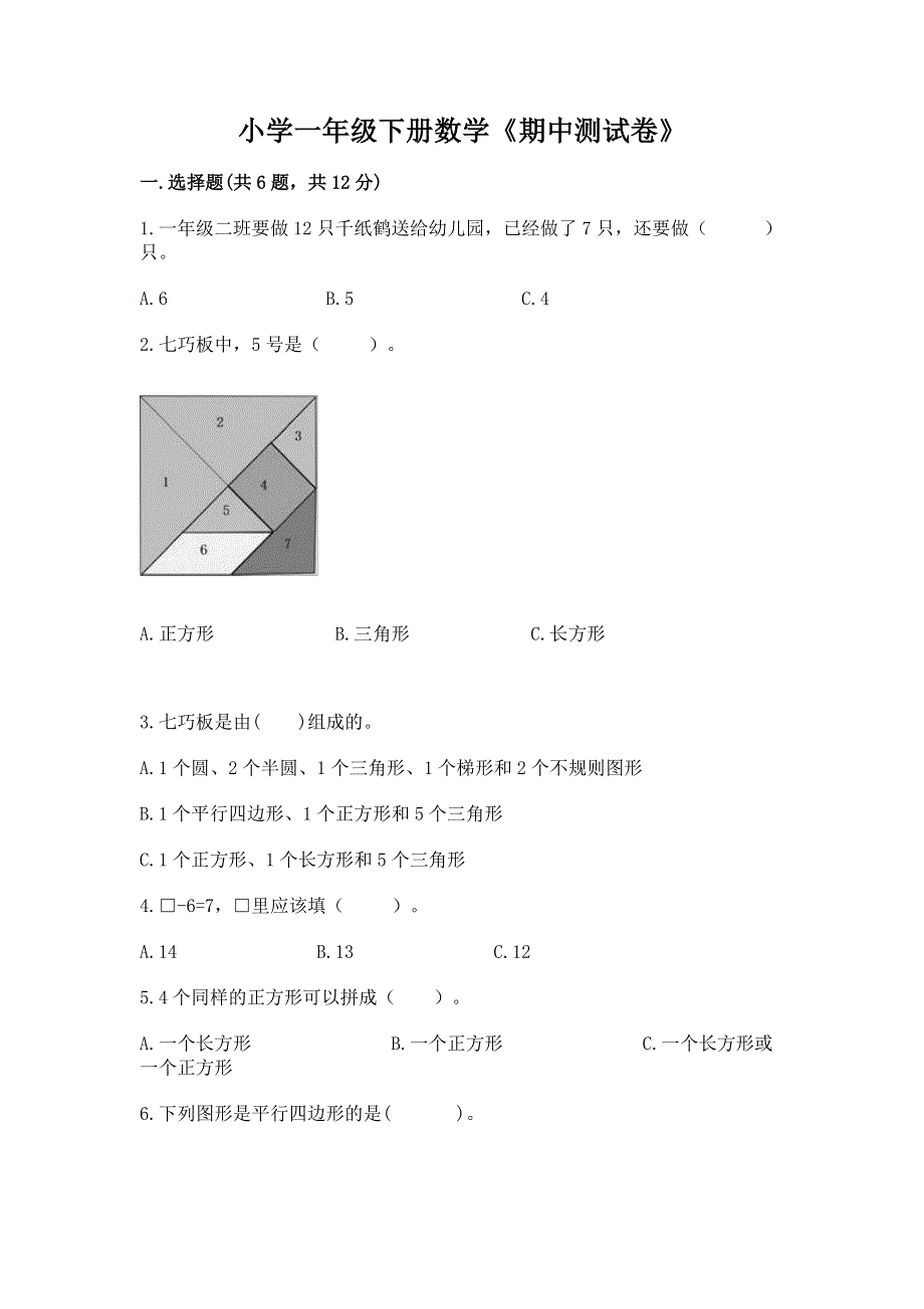 小学一年级下册数学《期中测试卷》（b卷）.docx_第1页