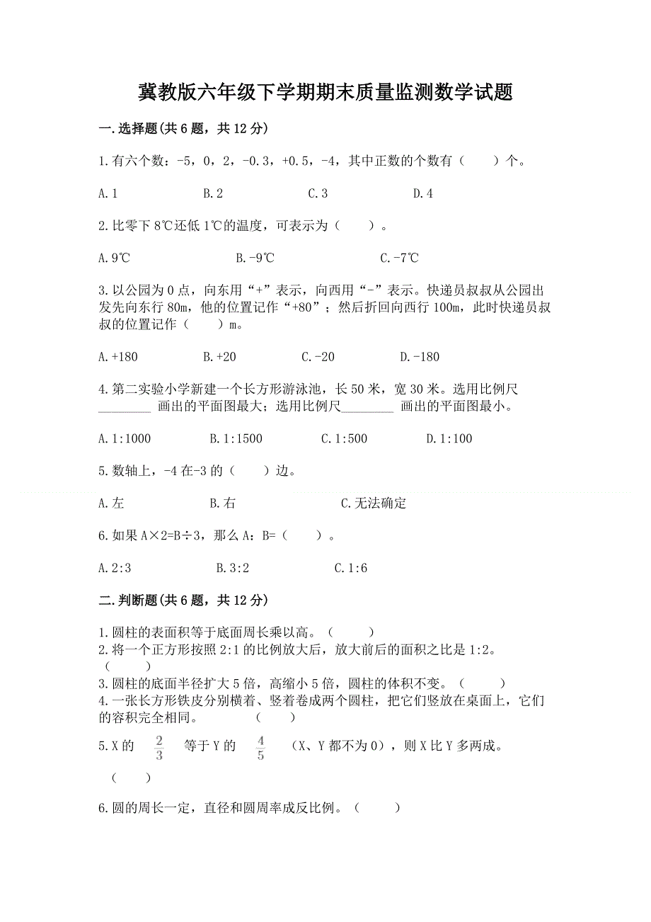 冀教版六年级下学期期末质量监测数学试题及答案（精品）.docx_第1页