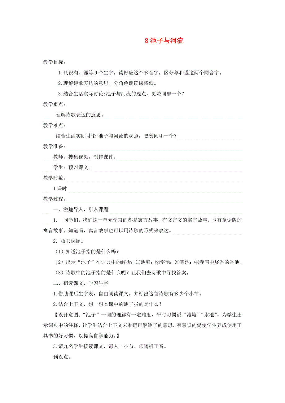 三年级语文下册 第二单元 8池子与河流教案 新人教版.docx_第1页