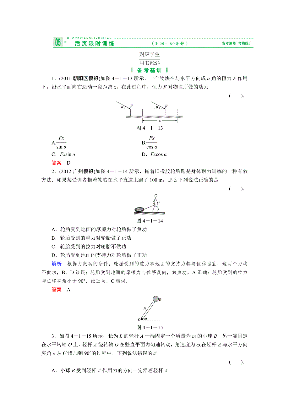 2013届高考物理一轮复习备考演练：4-1 功和功率.doc_第1页