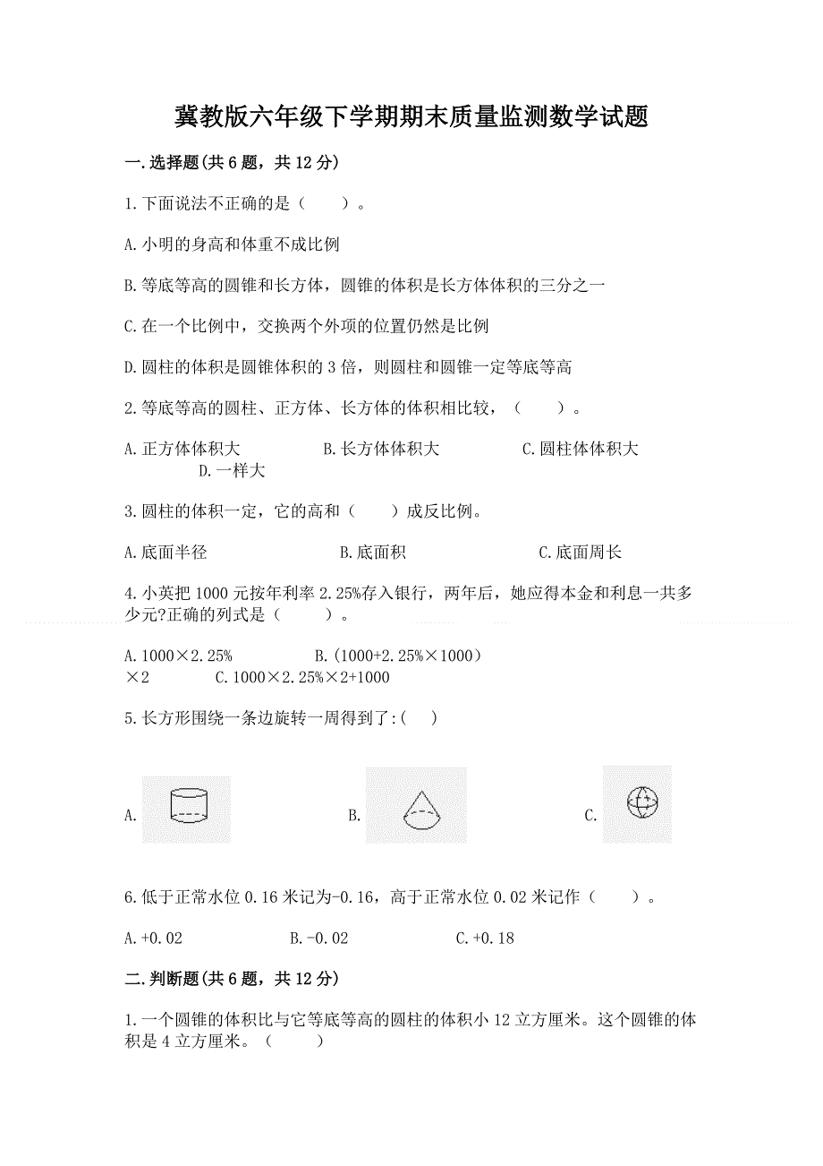 冀教版六年级下学期期末质量监测数学试题含答案【新】.docx_第1页