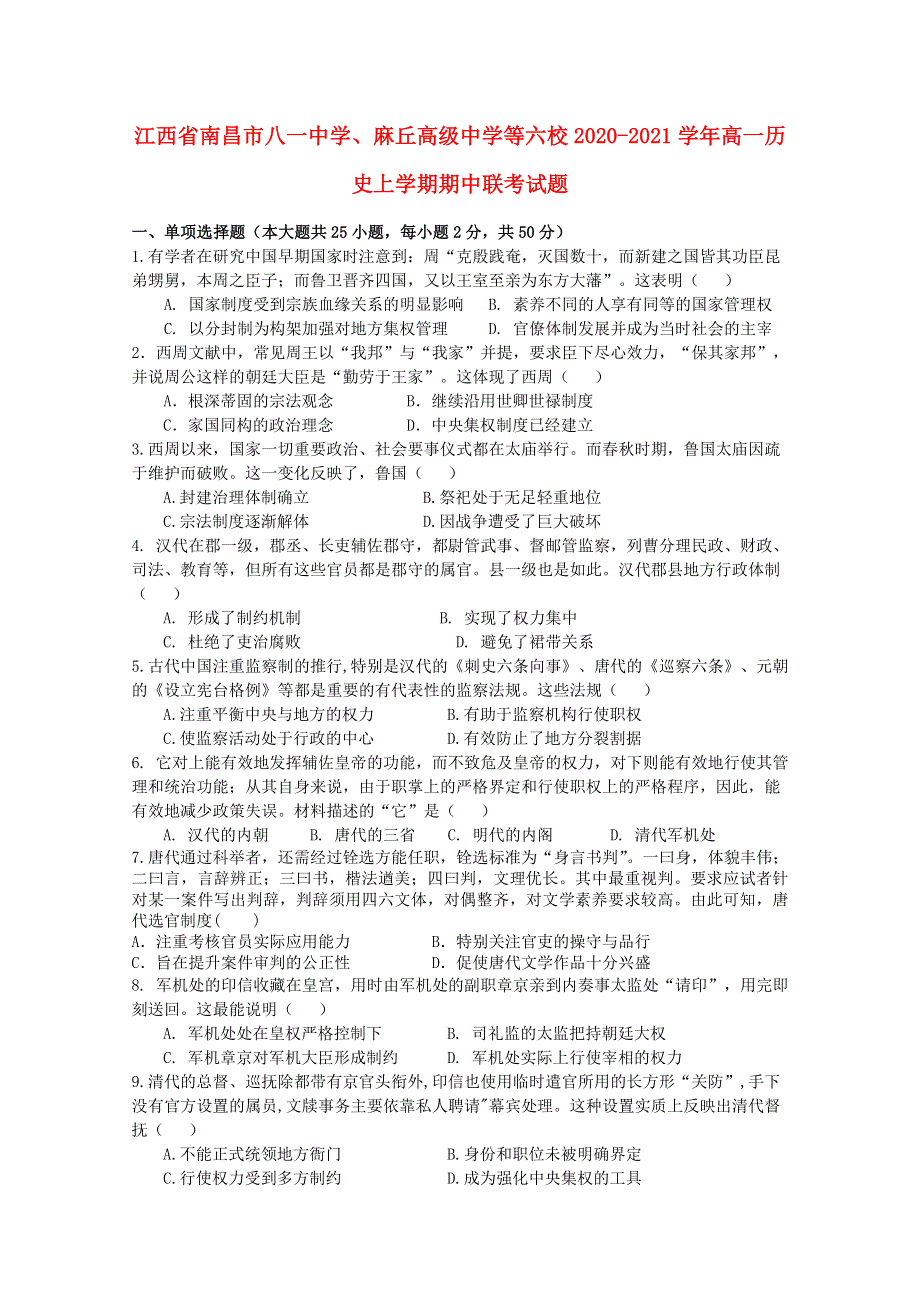 江西省南昌市八一中学、麻丘高级中学等六校2020-2021学年高一历史上学期期中联考试题.doc_第1页