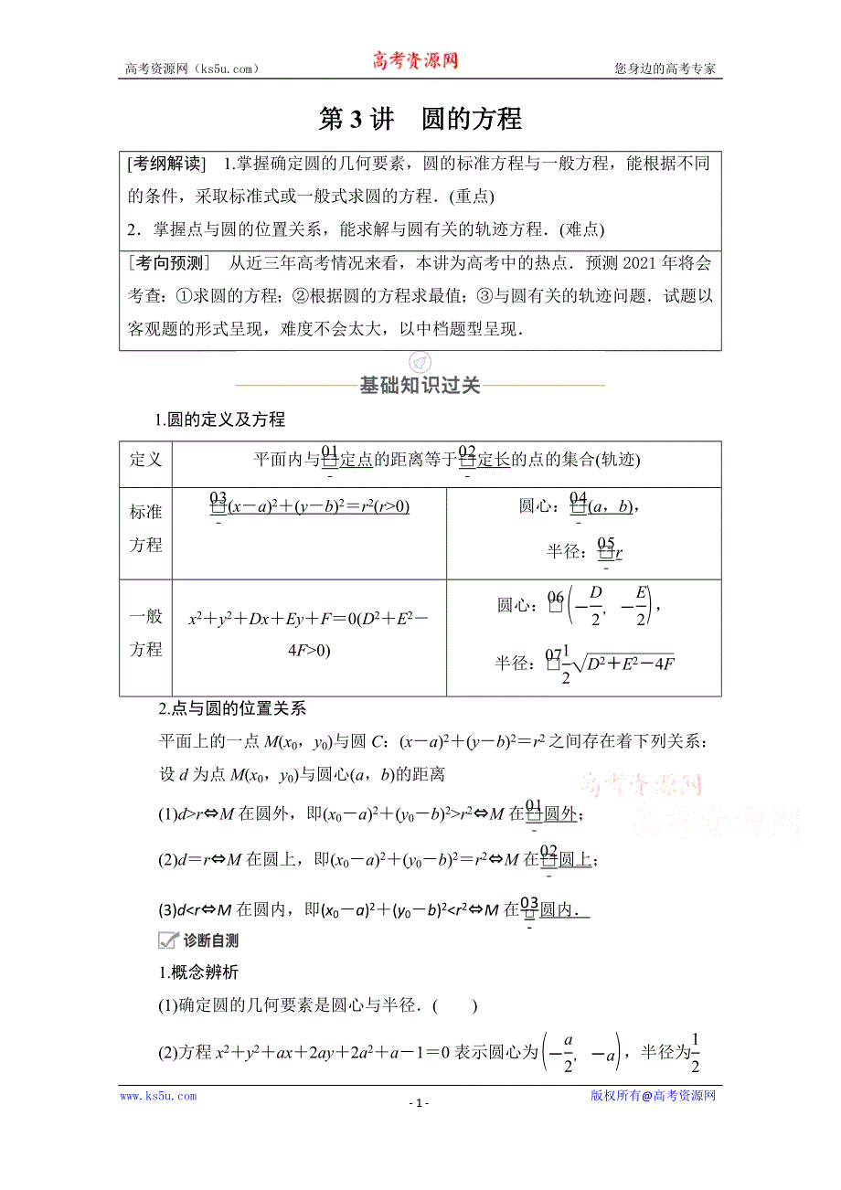 2021届山东高考数学一轮创新教学案：第8章　第3讲　圆的方程 WORD版含解析.doc_第1页