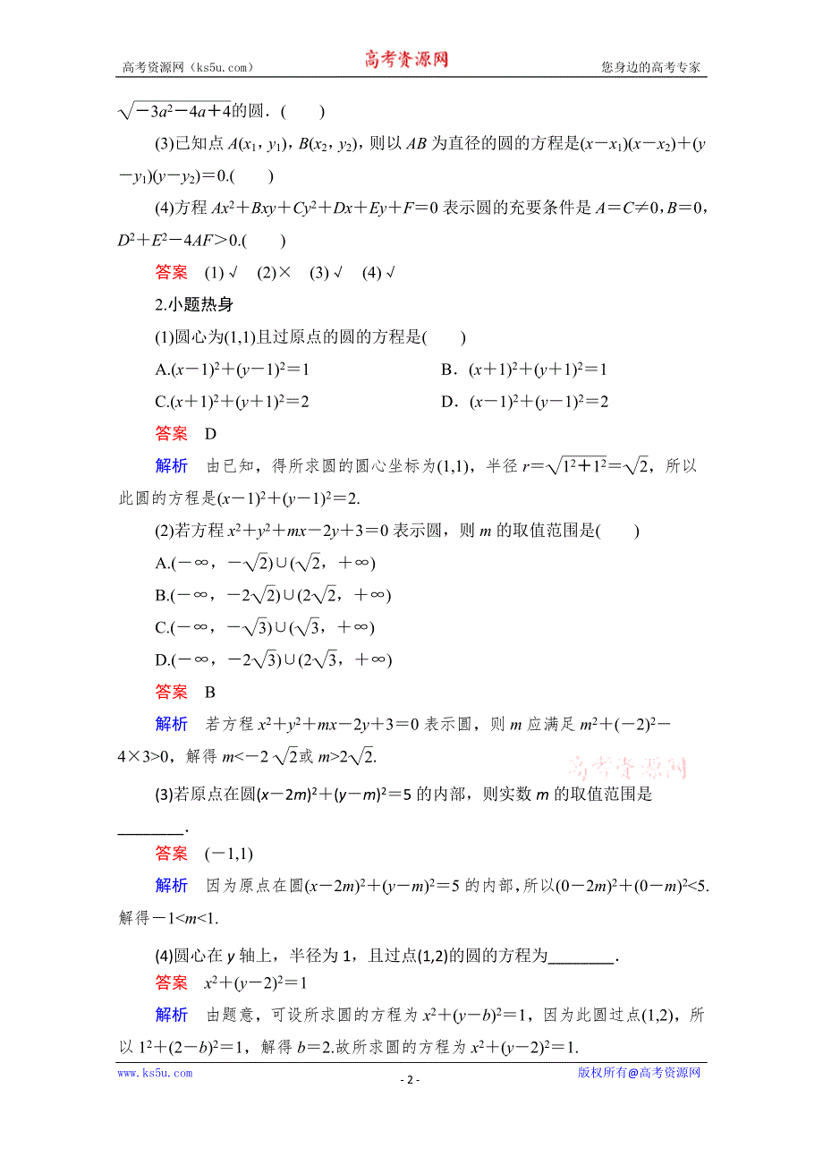 2021届山东高考数学一轮创新教学案：第8章　第3讲　圆的方程 WORD版含解析.doc_第2页