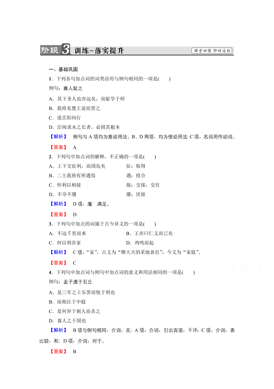 2016-2017学年语文选修先秦诸子选读（人教版） 第二单元 《孟子》选读 训练-落实提升 第2单元-二 WORD版含答案.doc_第1页