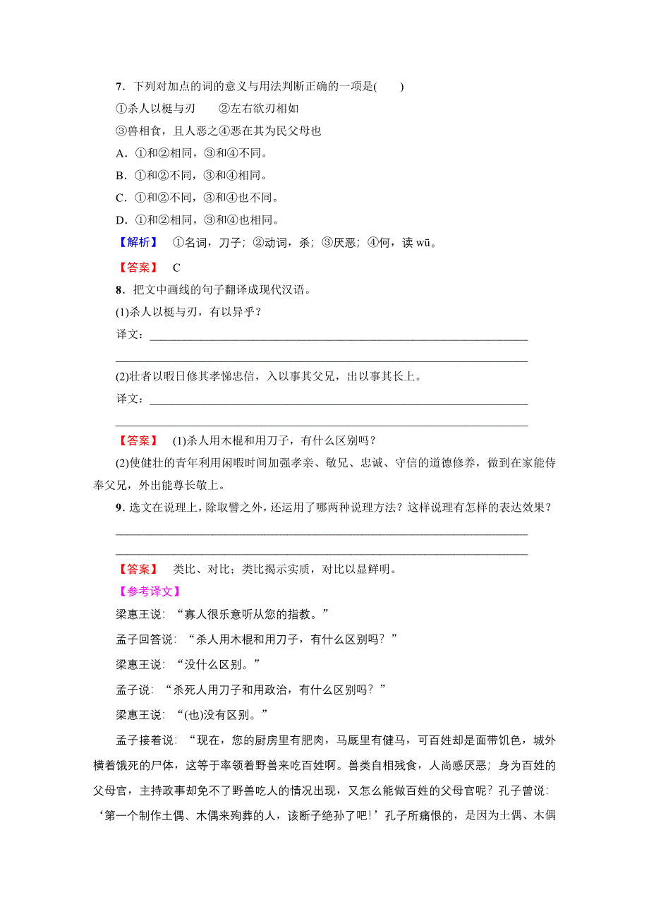 2016-2017学年语文选修先秦诸子选读（人教版） 第二单元 《孟子》选读 训练-落实提升 第2单元-二 WORD版含答案.doc_第3页