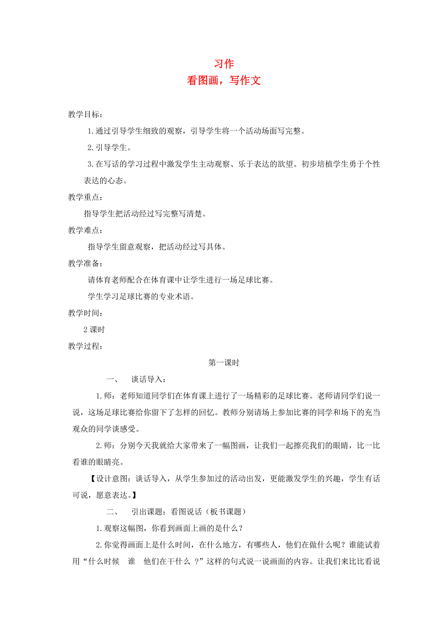 三年级语文下册 第二单元 习作 看图画写作文教案 新人教版.docx_第1页