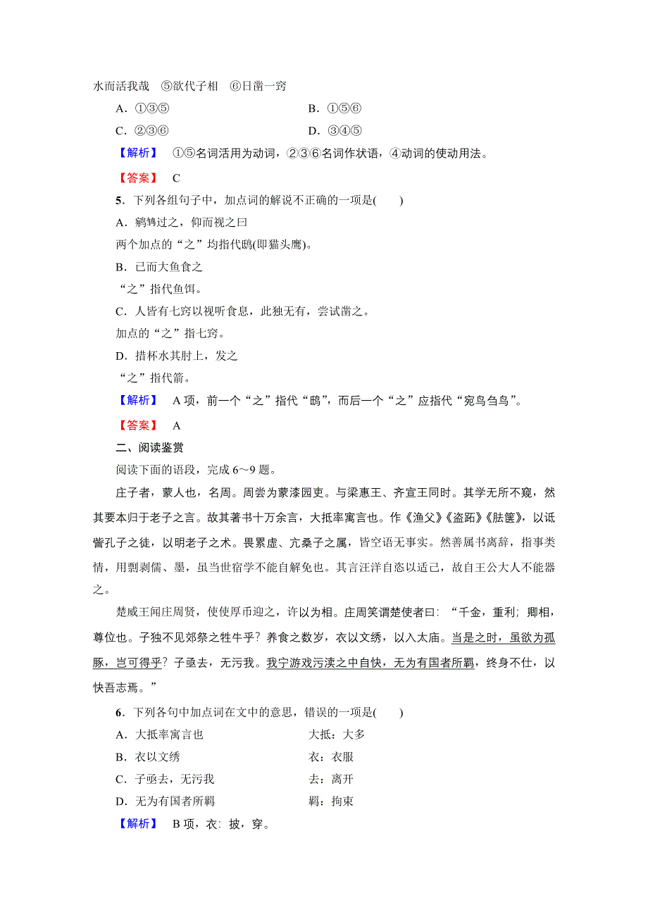 2016-2017学年语文选修先秦诸子选读（人教版） 第五单元 《庄子》选读 训练-落实提升 第5单元-一 WORD版含答案.doc_第2页