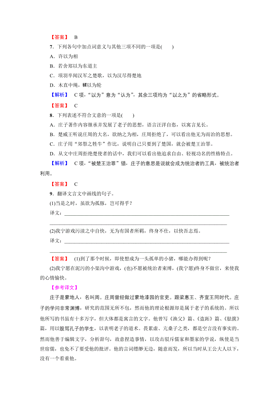 2016-2017学年语文选修先秦诸子选读（人教版） 第五单元 《庄子》选读 训练-落实提升 第5单元-一 WORD版含答案.doc_第3页