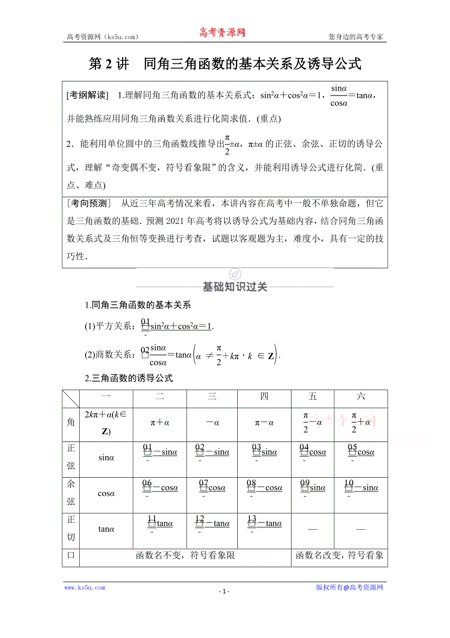 2021届山东高考数学一轮创新教学案：第3章　第2讲　同角三角函数的基本关系及诱导公式 WORD版含解析.doc_第1页