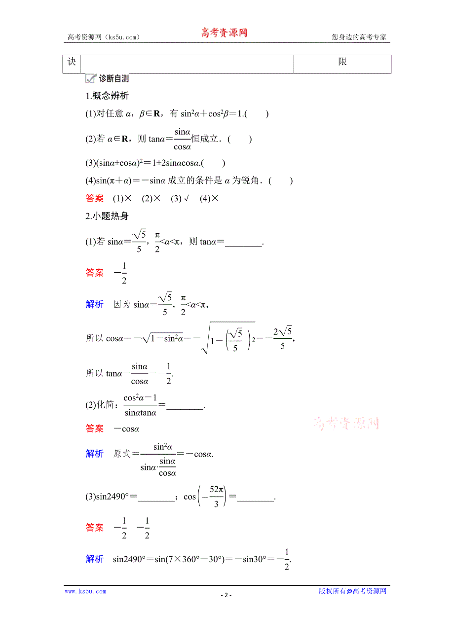 2021届山东高考数学一轮创新教学案：第3章　第2讲　同角三角函数的基本关系及诱导公式 WORD版含解析.doc_第2页