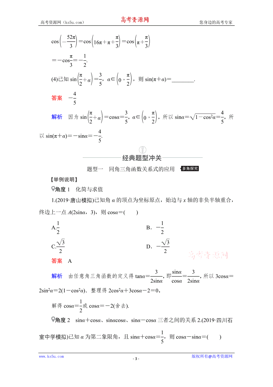 2021届山东高考数学一轮创新教学案：第3章　第2讲　同角三角函数的基本关系及诱导公式 WORD版含解析.doc_第3页