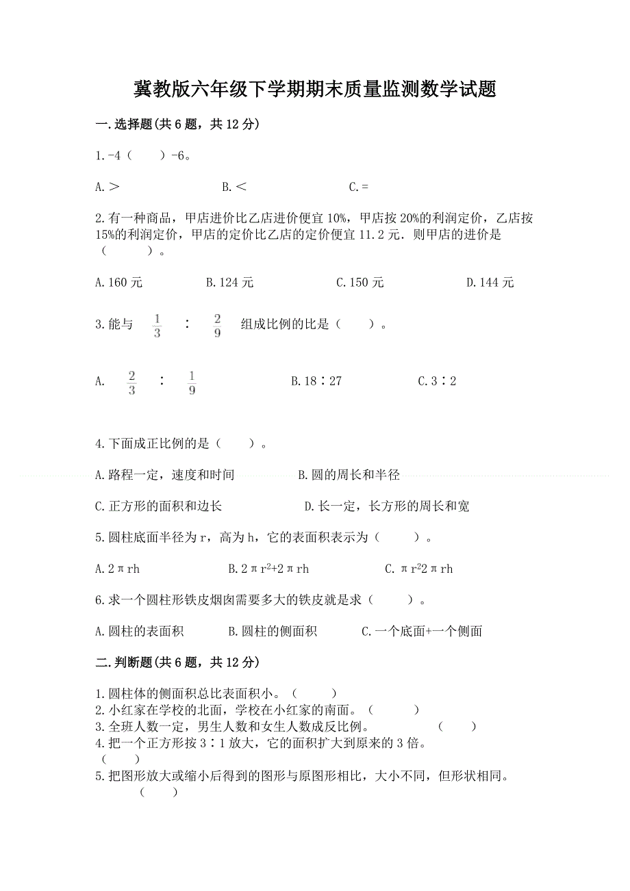 冀教版六年级下学期期末质量监测数学试题含答案【综合卷】.docx_第1页