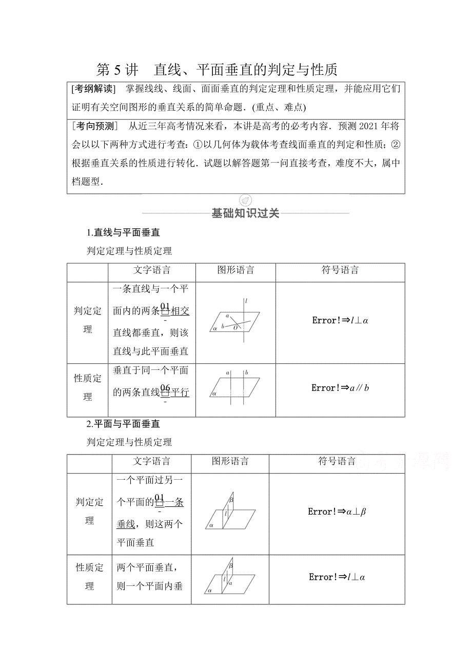 2021届山东高考数学一轮创新教学案：第7章 第5讲 直线、平面垂直的判定与性质 WORD版含解析.doc_第1页