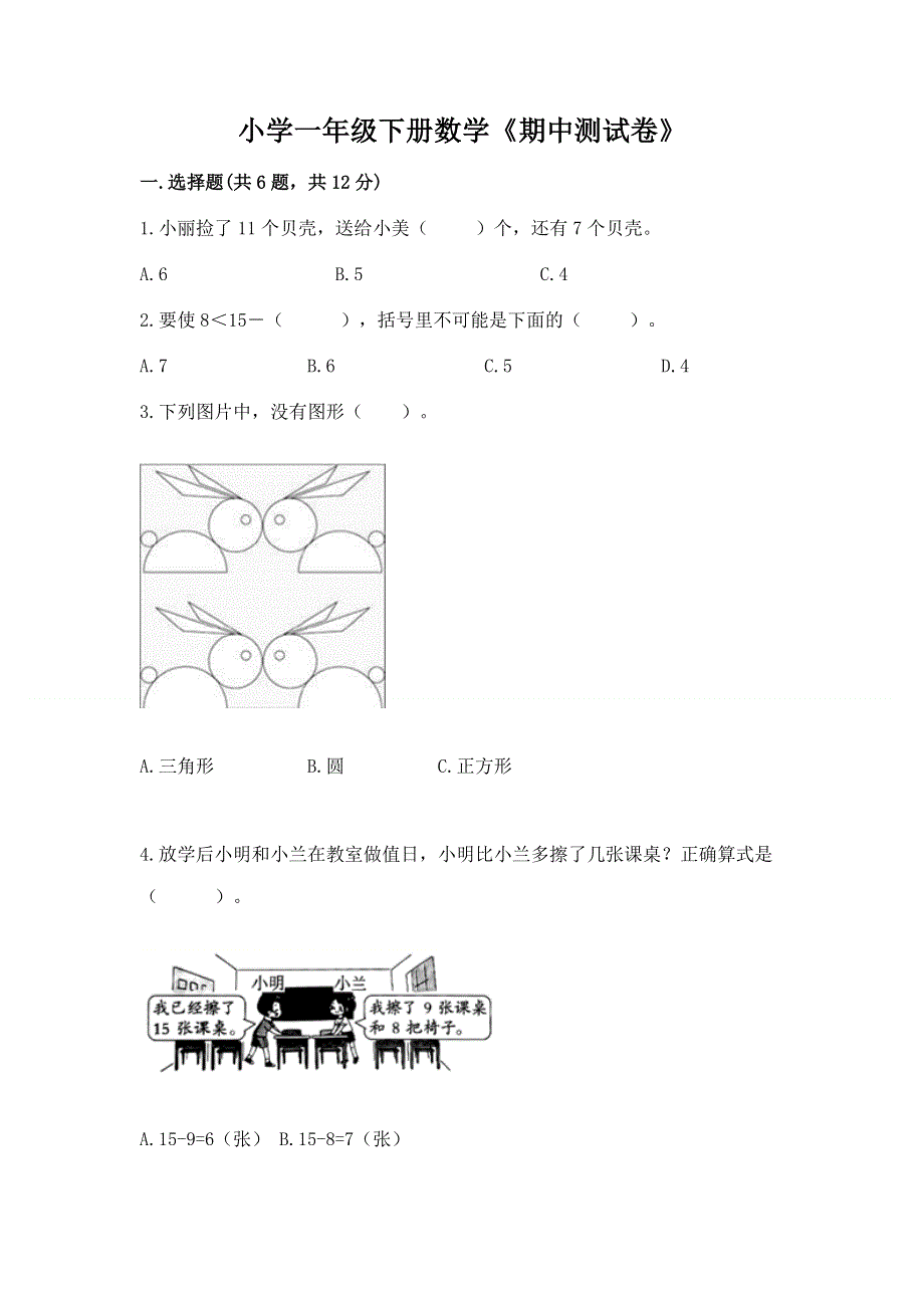 小学一年级下册数学《期中测试卷》（全国通用）.docx_第1页