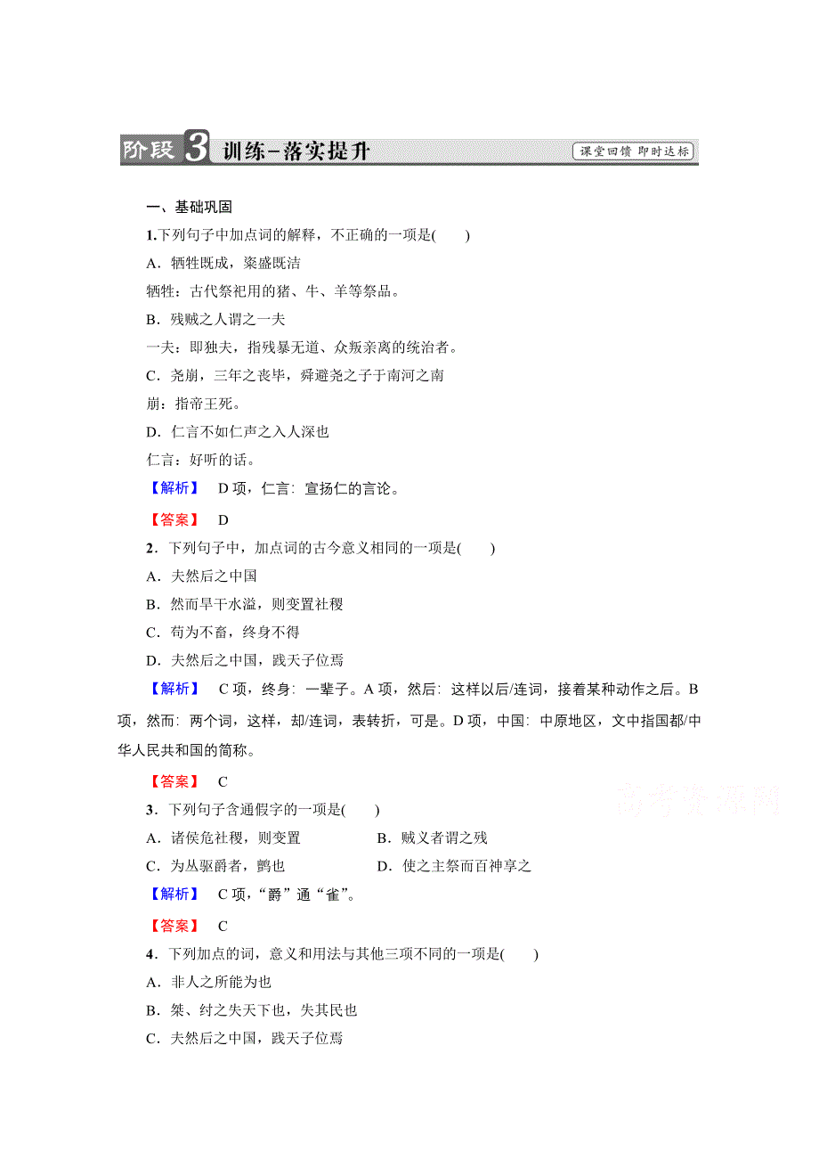 2016-2017学年语文选修先秦诸子选读（人教版） 第二单元 《孟子》选读 训练-落实提升 第2单元-三 WORD版含答案.doc_第1页